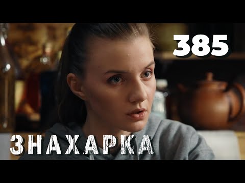 Видео: ЗНАХАРКА | Серия 385