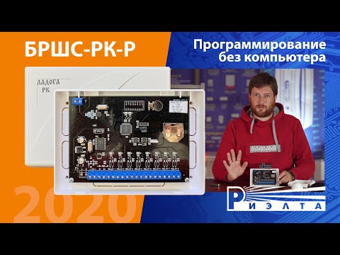 Видео: Как настроить БРШС-РК-Р без компьютера