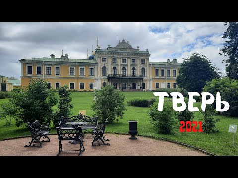 Видео: Тверь 2021. Путевой дворец, Прогулка по городу.