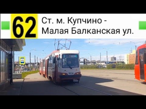 Видео: 62 Трамвай. Ст. м. Купчино - Малая Балканская ул.