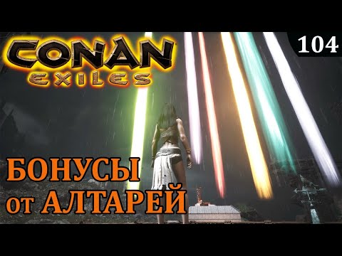 Видео: Conan Exiles БОНУСЫ от АЛТАРЕЙ