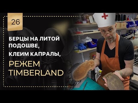 Видео: 🤦‍♂️ Берцы на литой подошве.🪖 Клеим Капралы. Режем Timberland 🥾