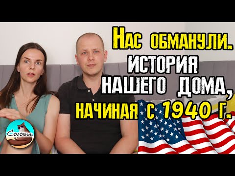 Видео: Мы узнали историю нашего дома, начиная с 1940 года! / Как нас обманули предыдущие владельцы