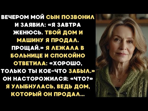 Видео: Вечером мой сын позвонил и заявил： «Я завтра женюсь  Твой дом и машину я продал  Прощай »