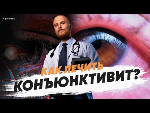 Видео: Как определить вирусный или бактериальный конъюнктивит. Красные глаза причины и лечение.