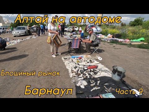 Видео: Блошиный рынок г. Барнаул