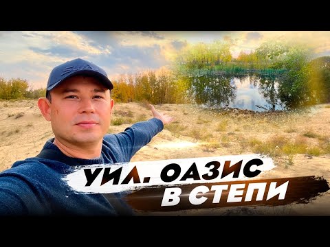 Видео: Здесь хотели добывать нефть, но местные не дали. Оазис в степи
