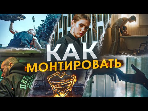 Видео: Лучшие ПРИЕМЫ Монтажа ВИДЕО! Секреты о которых НУЖНО знать | Вертиго, Симметрия, Голос за Кадром