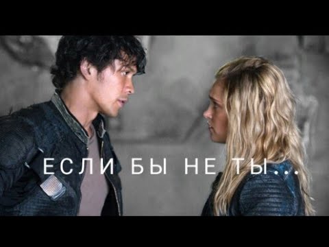 Видео: Bellamy & Clarke | Беллами & Кларк | Если бы не ты...