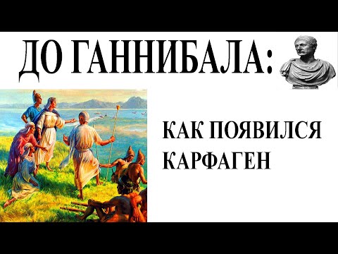 Видео: До Ганнибала: Как появился Карфаген