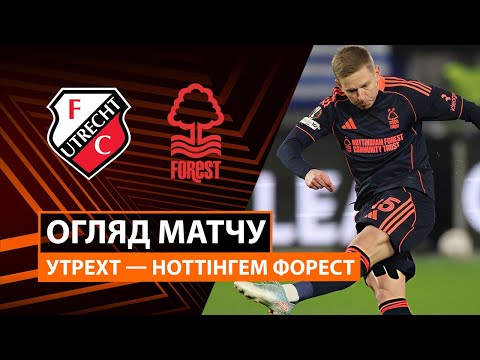 Видео: Утрехт — Ноттингем Форест | Зинченко снова в строю | Обзор матча | 6 тур | Футбол | Лига Европы