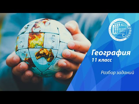 Видео: Разбор олимпиадных заданий по географии (11 класс)