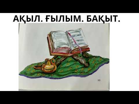 Видео: АҚЫЛ  ҒЫЛЫМ  БАҚЫТ ЕРТЕГІСІ