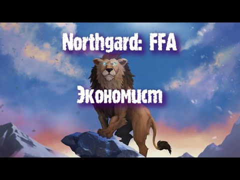 Видео: Northgard: FFA за клан Льва (Экономист)
