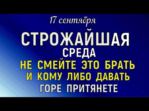 Видео: 17 сентября Неопалимая Купина. Луков День Что нельзя делать 17 сентября Народные традиции и приметы.