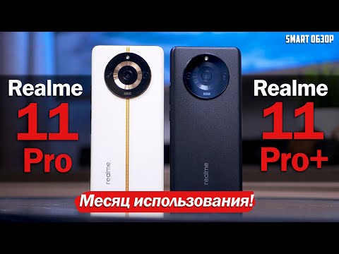 Видео: МЕСЯЦ с Realme 11 Pro Plus и Realme 11 Pro: ВСЁ ЛИ ТАК ГЛАДКО И КАКОЙ ВЫБРАТЬ?