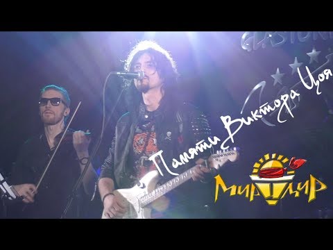 Видео: Игорь МирИмиР Тальков - Памяти Виктора Цоя (Live 2019)