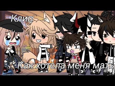 Видео: ~`Гача клип`~ •^Как хотела меня мать^• /BLINHIK\