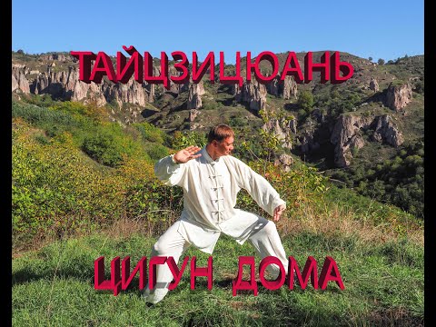 Видео: Тайцзицюань. Цигун дома. Упр 19 Вращение жернова пронизывающими ладонями по диагонали.