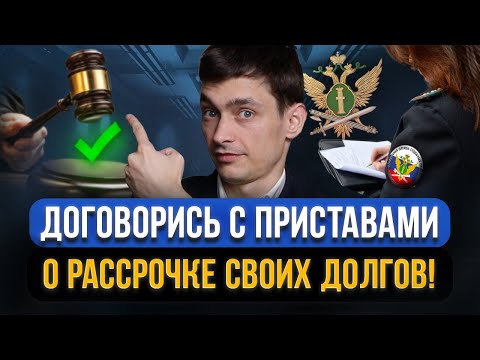 Видео: Как договориться с приставами о РАССРОЧКЕ И ЗАКРЫТИИ ДОЛГОВ?! Как законно избавиться от кредитов