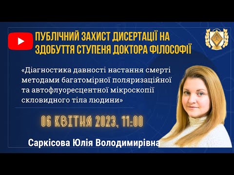 Видео: БДМУ | Публічний захист дисертації на здобуття ступеня доктора філософії Саркісова Юлія