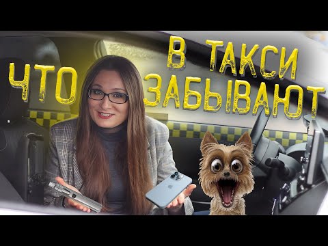 Видео: Бюро находок. Что забывают пассажиры в такси? [ТАКСИЧНЫЕ ИСТОРИИ]