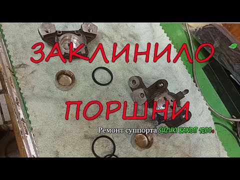 Видео: Ремонт суппорта Suzuki Bandit 1200s