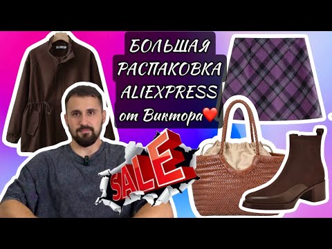 Видео: Nº31 РАСПАКОВКА ALIEXPRESS: НОВИНКИ ОТ ФАБРИЧНЫХ БРЕНДОВ, МНОГО ВЕРХНЕЙ ОДЕЖДЫ, ОСЕННЯЯ ОБУВЬ,ТРЕНДЫ