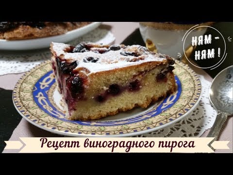 Видео: Рецепт виноградного пирога