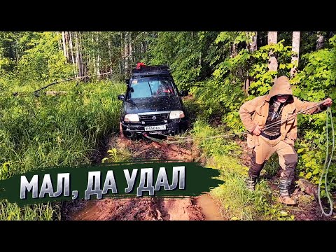 Видео: SUZUKI Grand Vitara - РАВЧЕГ, ПОЛНОЕ погружение в OFF-ROAD. Едет там, где джипы на 35" боятся ездить
