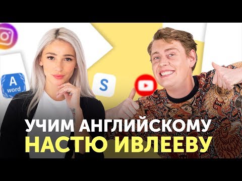 Видео: АНГЛИЙСКИЙ ДЛЯ НАЧИНАЮЩИХ. Что делать если уровень английского — Настя Ивлеева?