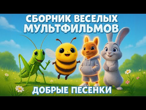 Видео: 🌟 Сказочные истории 🐻☀️ Сборник мультфильмов для детей 🐱 #мультик #длядетей #детскиепесенки