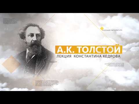 Видео: А.К. Толстой. Лекция Константина Кедрова