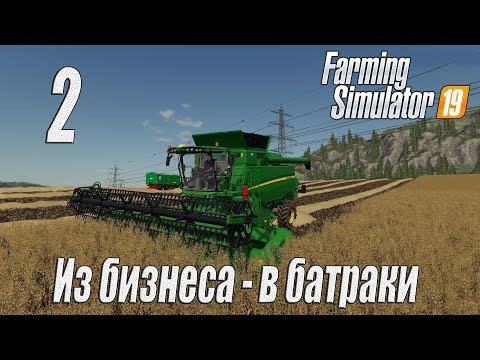 Видео: Farming Simulator 19, прохождение на русском, Фельсбрунн, #2 Из бизнеса - в батраки