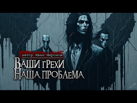 Видео: ВАШИ ГРЕХИ — НАШИ ПРОБЛЕМЫ | Страшные истории на ночь | Иван Миронов