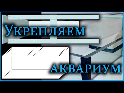Видео: Ребра жесткости и стяжки. Полная инструкция по установке.