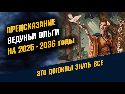 Видео: Предсказание Ведуньи Ольги на 2025 - 2036 годы