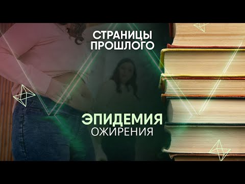 Видео: Эпидемия ожирения: кто виновен в том, что человечество с каждым годом становится все больше?