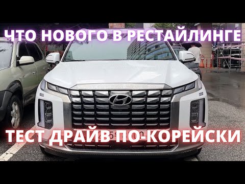 Видео: АВТО ИЗ КОРЕИ. PALISADE 2023 рестайлинг. Полный разбор авто