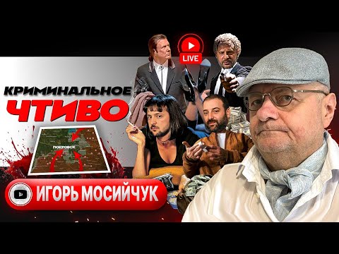 Видео: 🤢🥧Зелёная ЗАРАЗА и черничный пирог Миндича. Тумаки в тумане Покровска. Битва за Гуляйполе - Мосийчук
