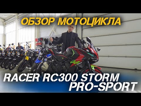 Видео: ОБЗОР мотоцикла RACER RC300 Storm PRO-sport от магазина X-MOTORS!