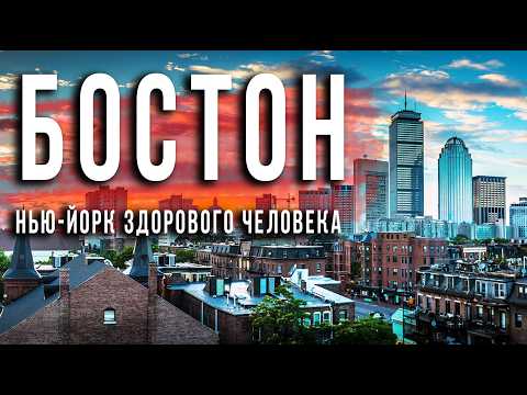 Видео: Бостон - Нью Йорк здорового человека