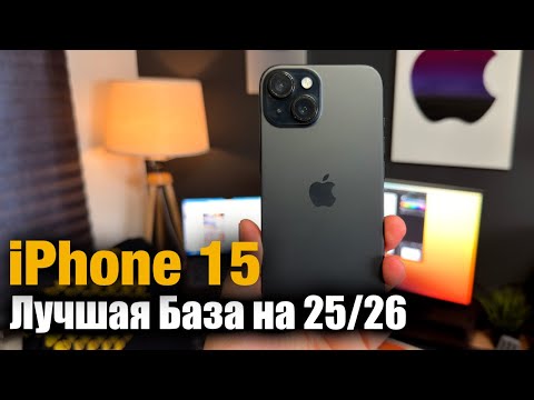 Видео: iPhone 15 Лучшая база, за не дорого!