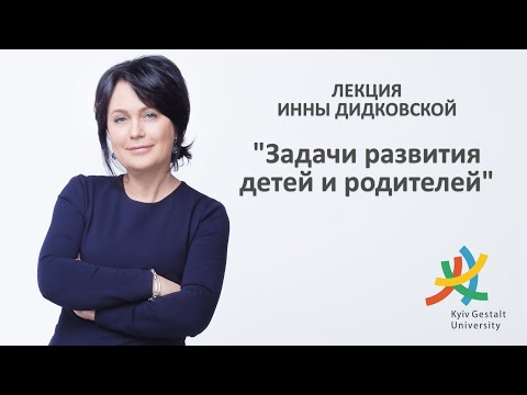 Видео: Лекция Инны Дидковской - "Задачи развития детей и родителей"