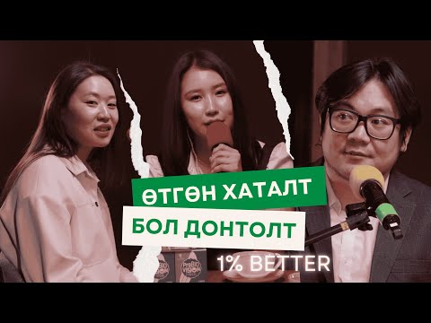 Видео: EP02 — Өтгөн хаталт бол донтолт | 1% Better Podcast