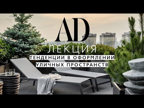Видео: AD лекция: тенденции в оформлении уличных пространств