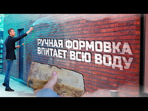 Видео: Настоящий кирпич ручной формовки обязан впитывать много воды