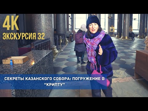 Видео: Подземное путешествие! Загадки Казанского Собора