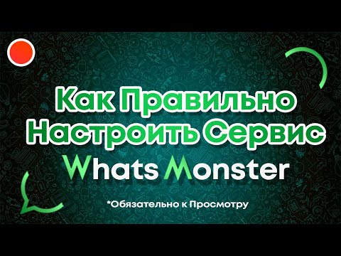 Видео: Как правильно настроить сервис WhatsMonster для Ватсап Рассылки