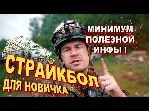 Видео: Страйкбол что купить новичку в 2022 году, топ 2 того что нужно знать для игры в страйкбол